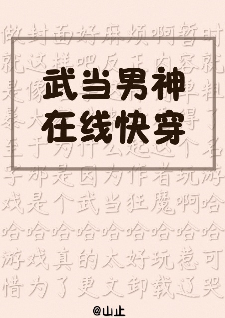 武当男神，在线快穿