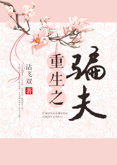 重生之骗夫