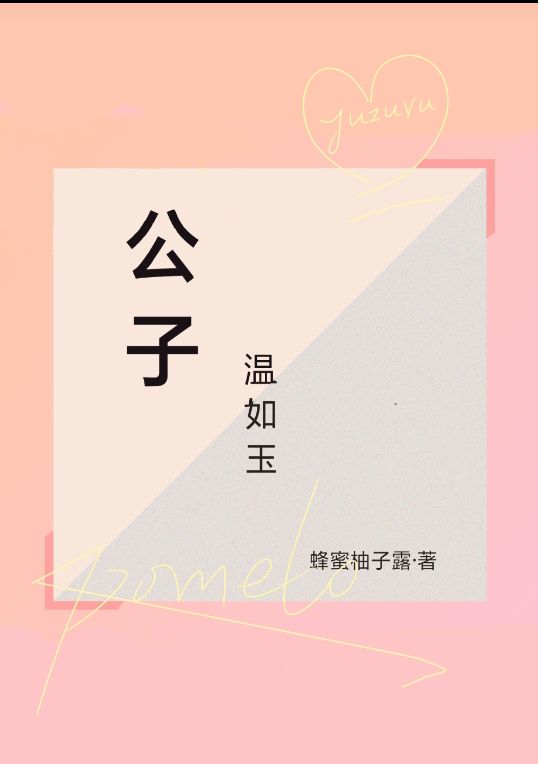 公子温如玉