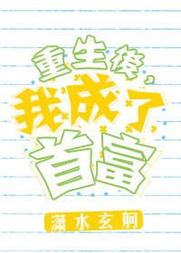 重生后，我成了首富