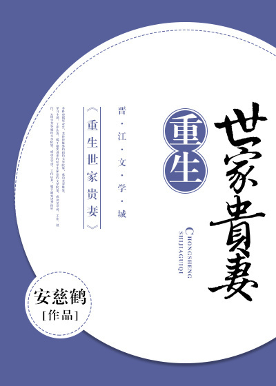 重生世家贵妻