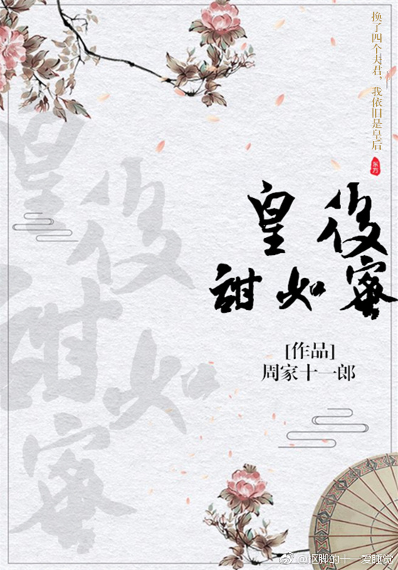 皇后甜如蜜