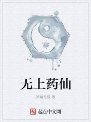 无上药仙