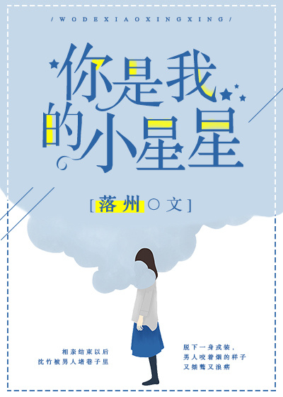 你是我的小星星