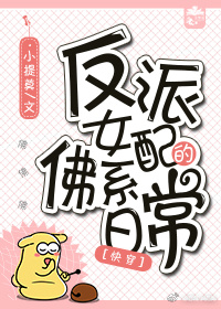 反派女配的佛系日常[快穿]