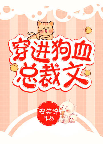 穿进狗血总裁文
