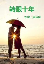 转眼十年