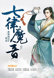 七律魔音