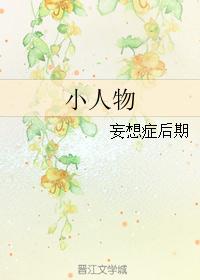 小人物