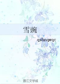 雪豌