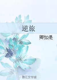 逆旅