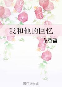我和他的回忆