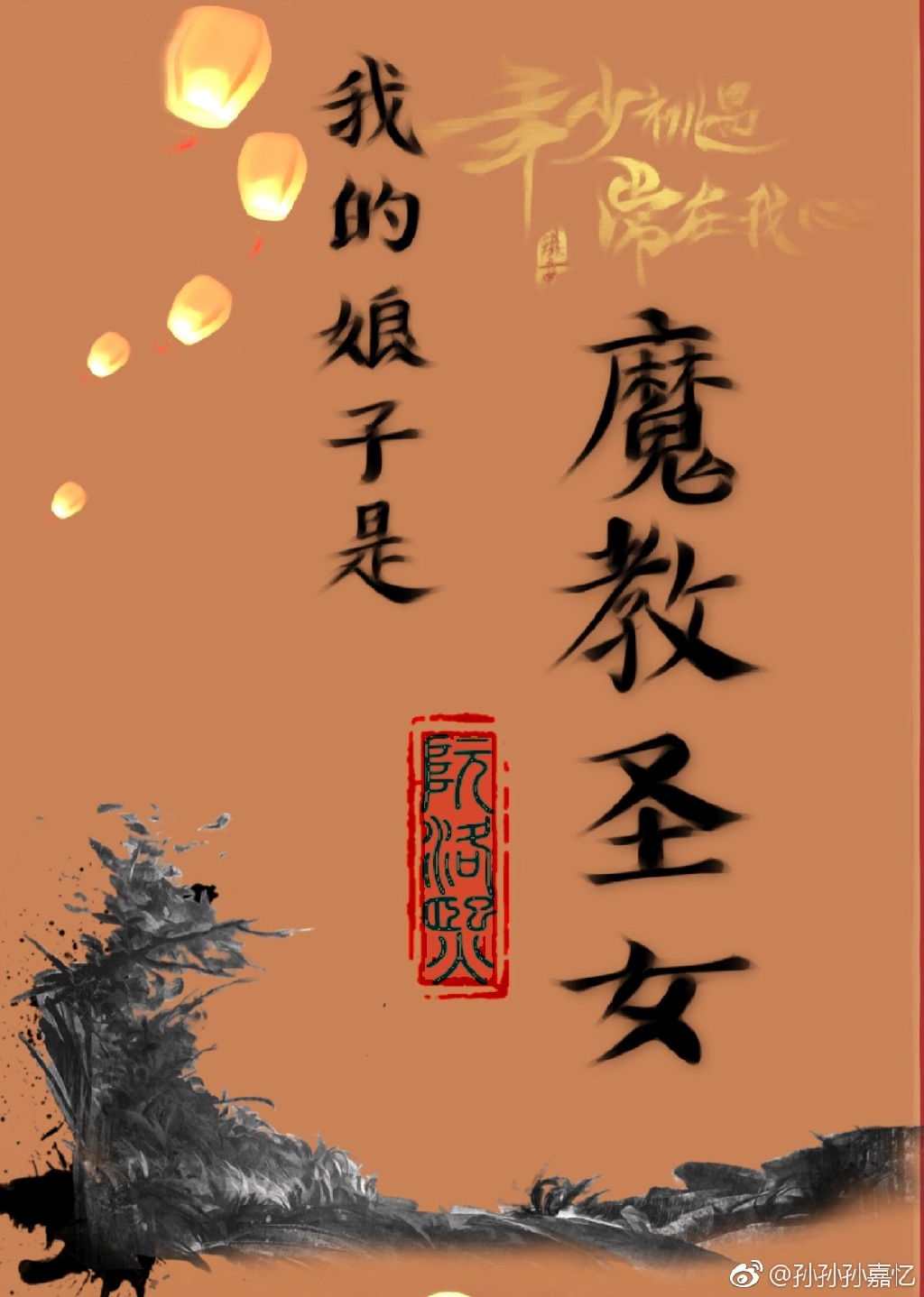 我的娘子是魔教圣女