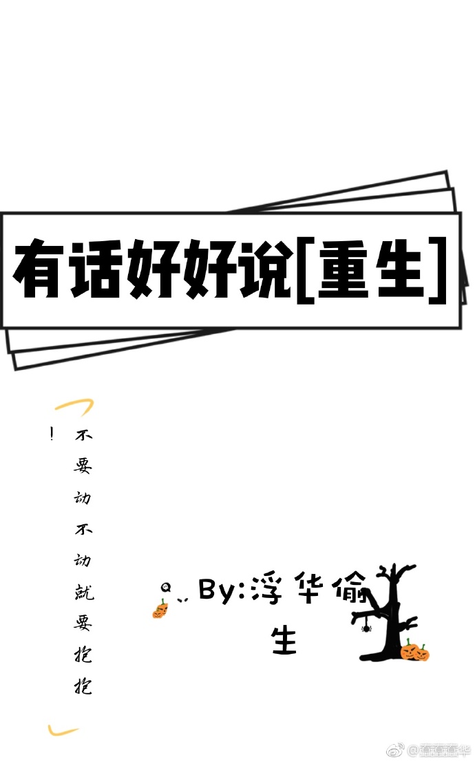 有话好好说[重生]