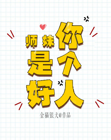 师妹你是个好人