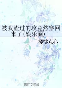 被我渣过的攻竟然穿回来了(娱乐圈)