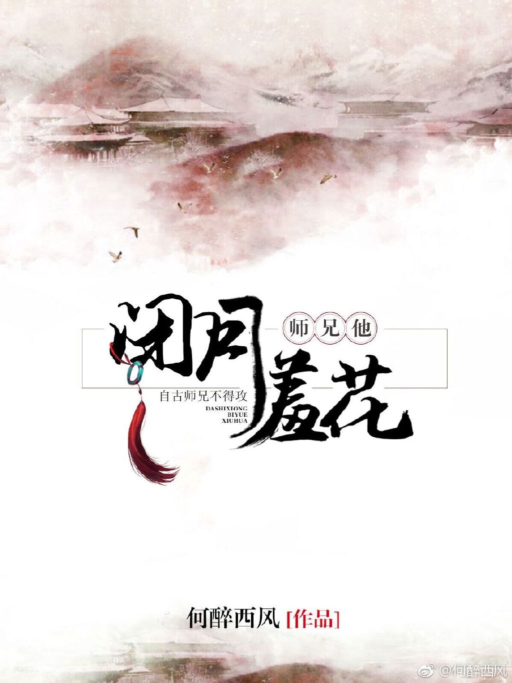 师兄他闭月羞花