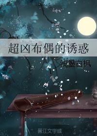 超凶布偶的诱惑