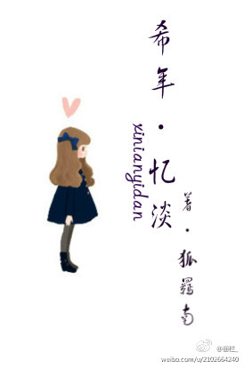 希年，忆淡