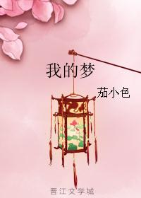 我的梦