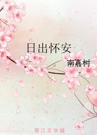 日出怀安