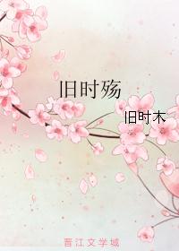 旧时殇