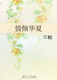情倾华夏