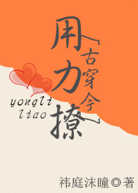 用力撩[古穿今]
