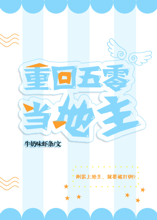 重回50当地主