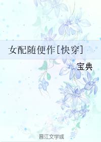 女配随便作[快穿]