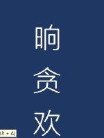 梦里不知身是客，一晌贪欢