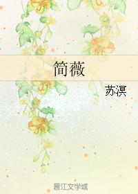 简薇