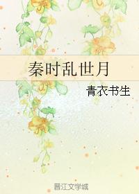 秦时乱世月