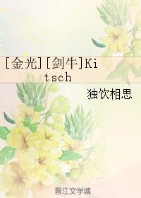 [金光][剑牛]Kitsch