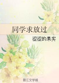同学求放过