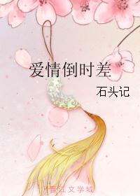 爱情倒时差