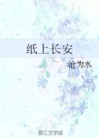 纸上长安