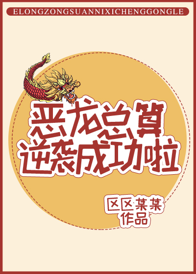 恶龙总算逆袭成功啦