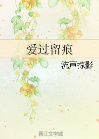 爱过留痕