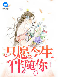 只愿今生伴随你