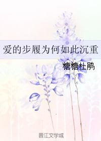 爱的步履为何如此沉重