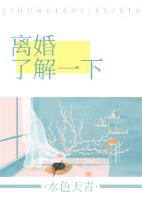 离婚了解一下