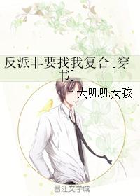 反派非要找我复合[穿书]