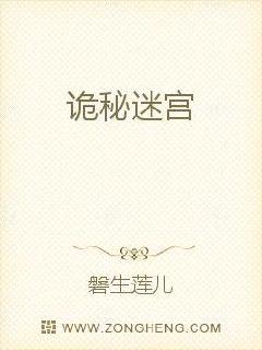 诡秘迷宫
